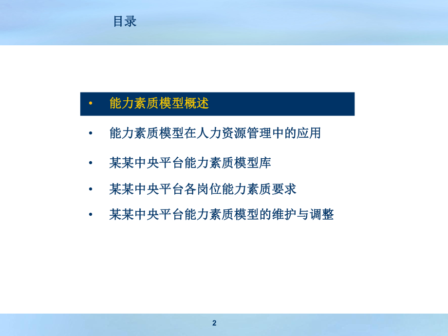 (培训讲义)能力素质模型课件.ppt_第2页