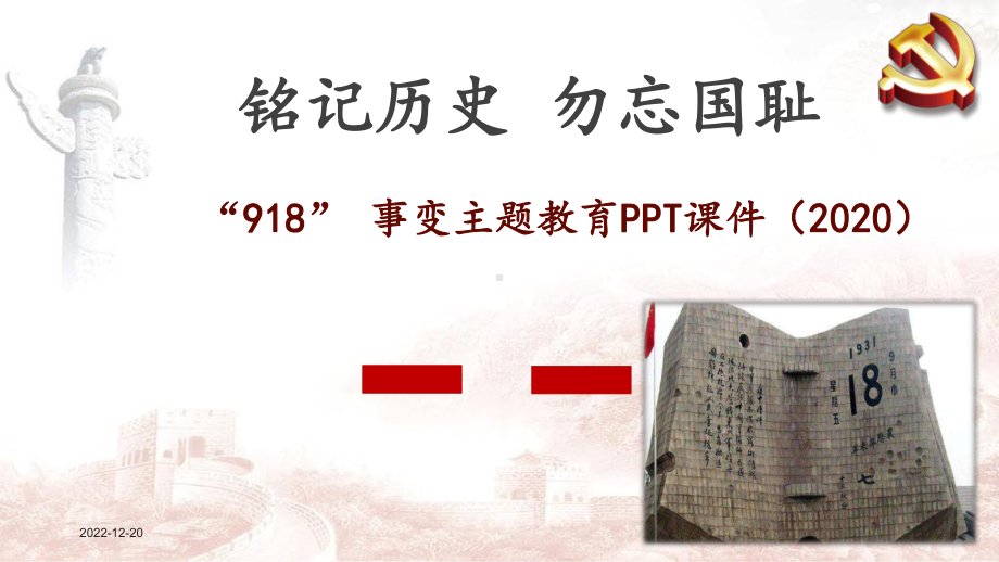 918-事变主题教育《铭记历史-勿忘国耻》课件.pptx_第1页