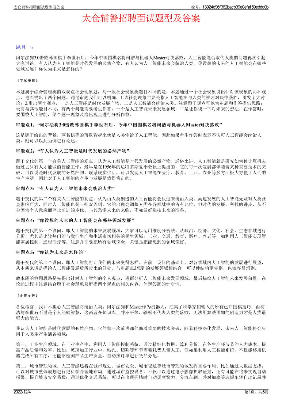 太仓辅警招聘面试题型及答案.pdf_第1页