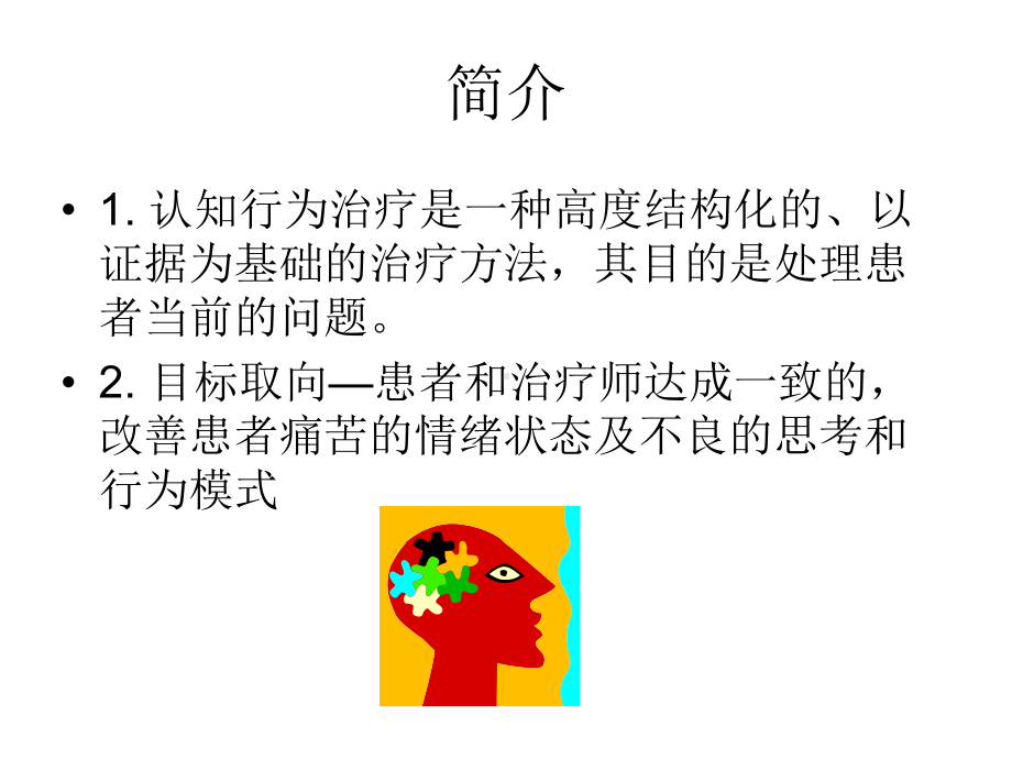 CBT-简介讲课讲稿课件.ppt_第2页