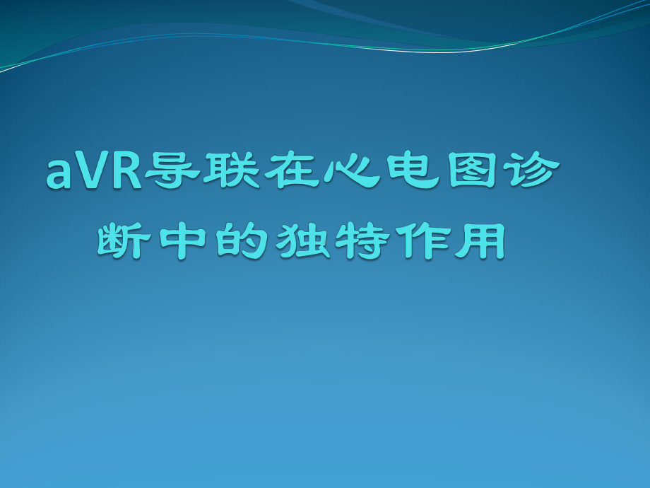 aVR导联在心电图诊断中的独特作用课件.pptx_第1页