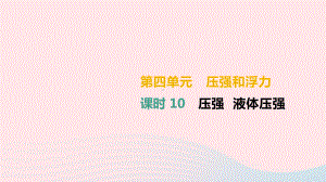 (湖南专用)中考物理高分一轮单元10压强液体压强课件.ppt