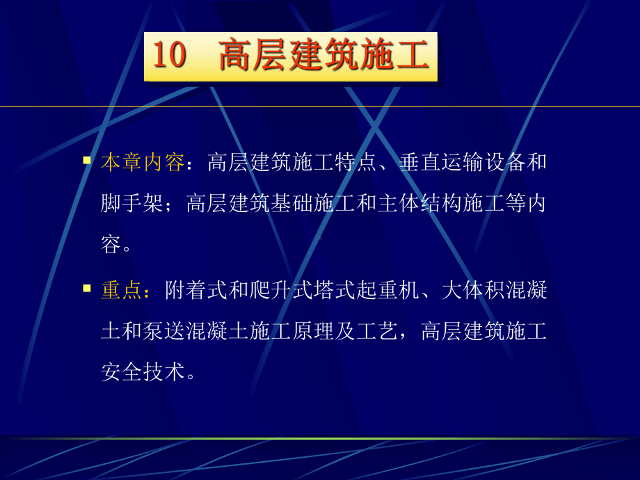 10高层建筑施工精讲课件.ppt_第1页