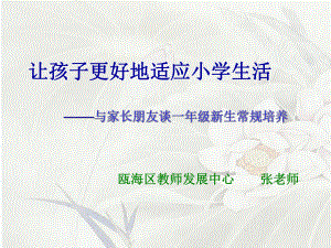 -与家长朋友谈一年级新生常规培养瓯海区教师发展中心课件.ppt