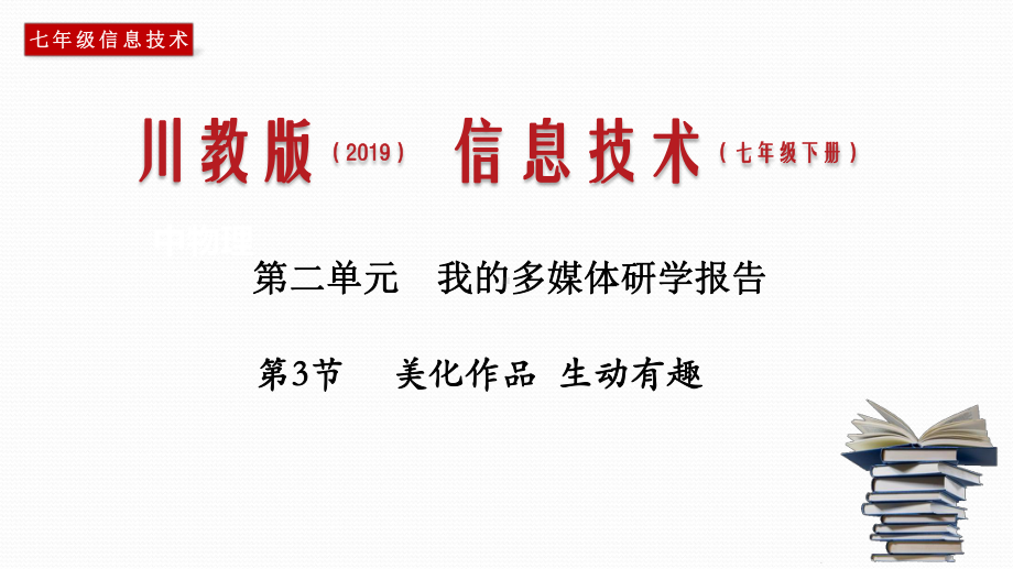 (川教版)七年级信息技术下册教学课件：23-美化作品-生动有趣.pptx_第1页