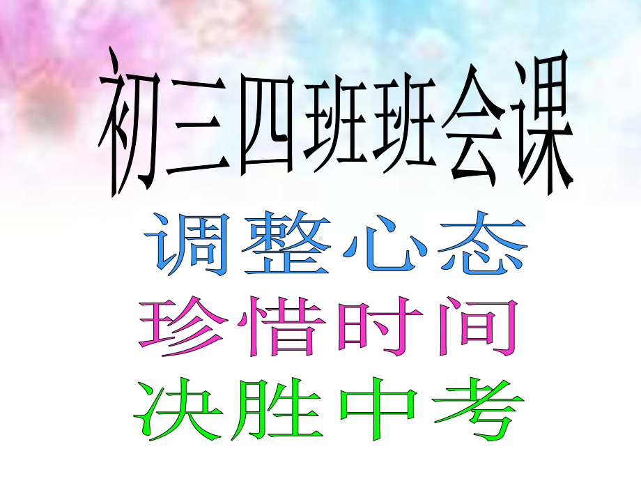 冲刺中考励志班会（共38张ppt）ppt课件.ppt_第3页