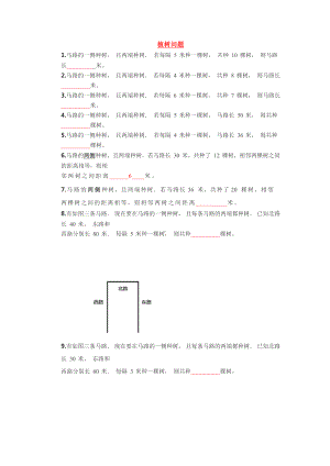 三年级下册数学试题-奥数练习：植树问题（含答案）全国通用.docx