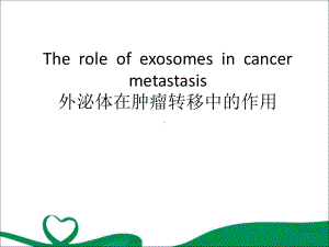 exosome-外泌体在肿瘤转移中的作用教学课件.pptx