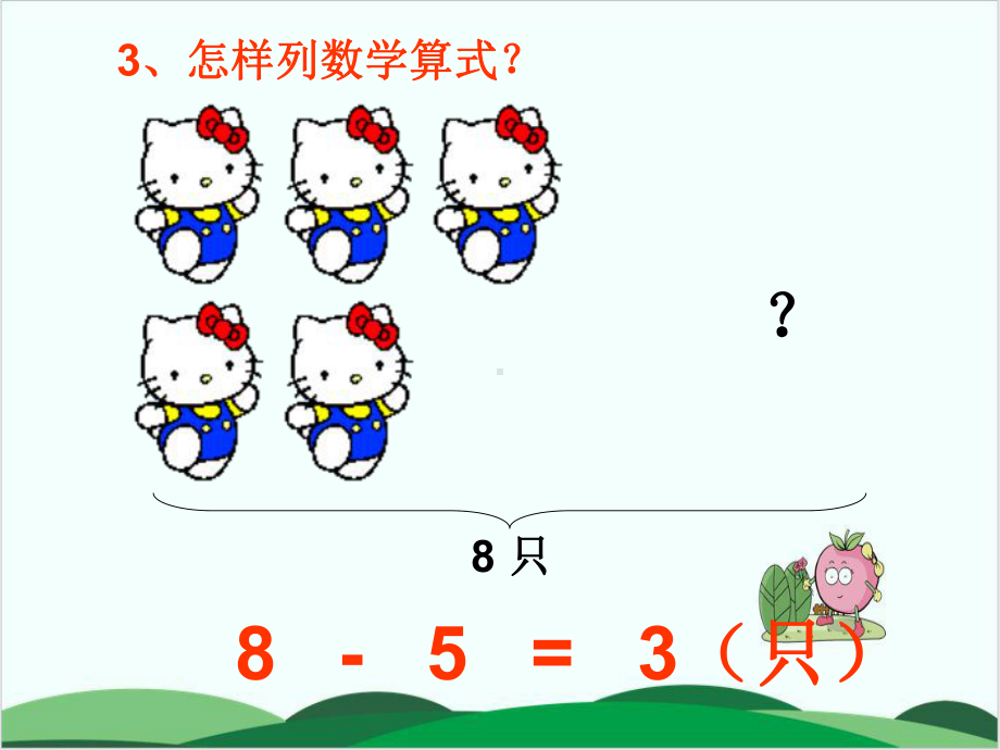 (一上)数学小学数学课件《连加连减》.ppt_第3页