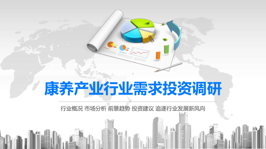 2020康养产业行业需求投资调研课件.pptx_第1页