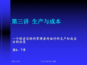 14-第三讲-生产与成本精讲课件.ppt