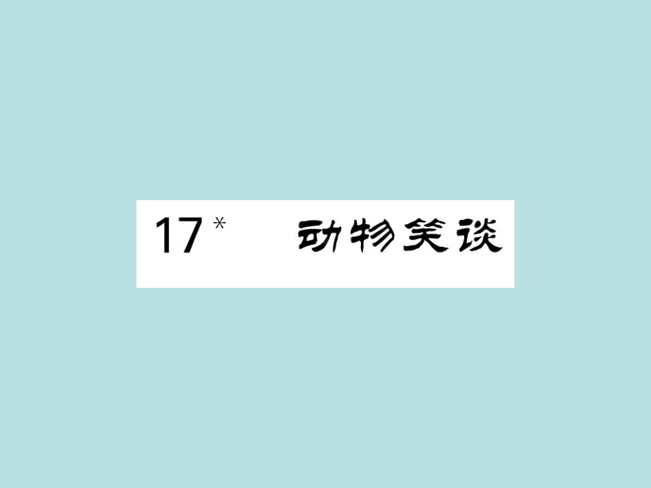 人教部编版七年级上册语文（青岛）习题课件：17- 动物笑谈(共27张PPT).ppt_第1页