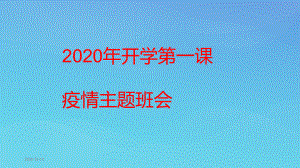 2020年开学第一课疫情主题班会课件.pptx