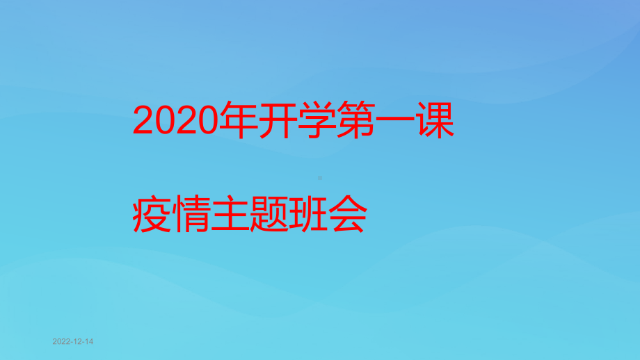 2020年开学第一课疫情主题班会课件.pptx_第1页