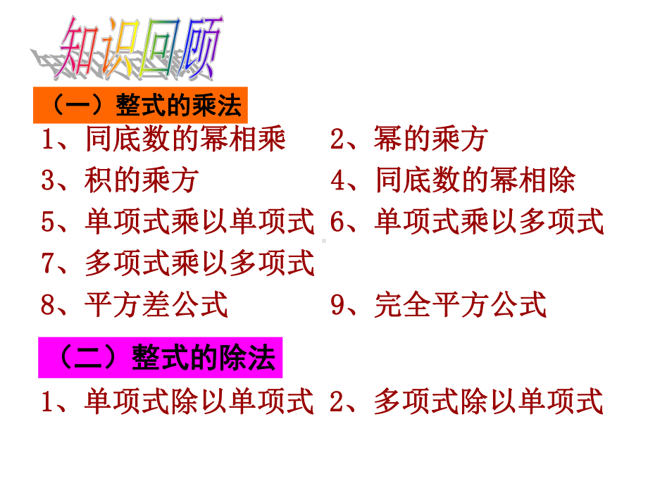 (北师大版)七年级数学下册教学课件：第一章整式乘除小结与复习.ppt_第1页