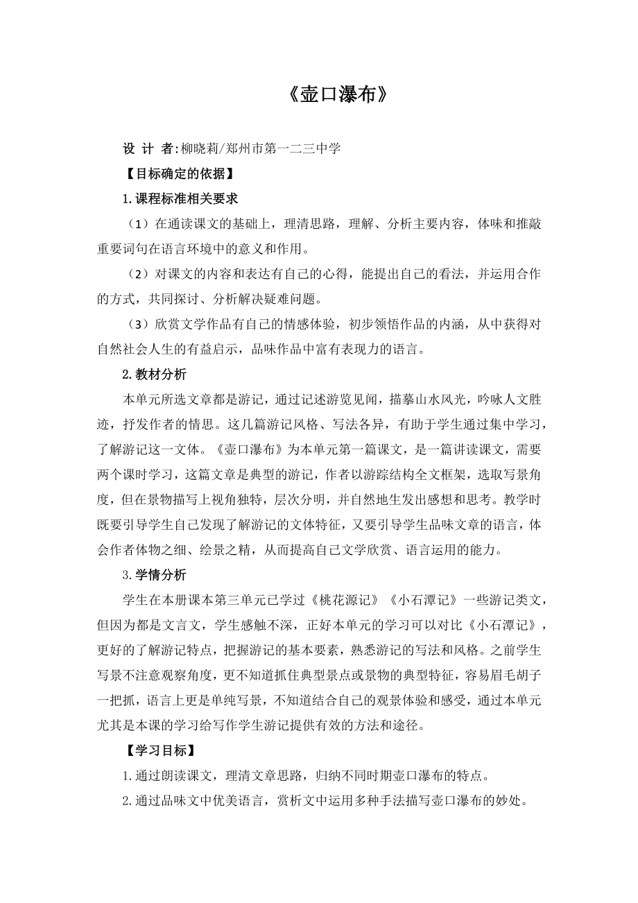 《壶口瀑布》同课异构创新（教案）.pdf_第1页