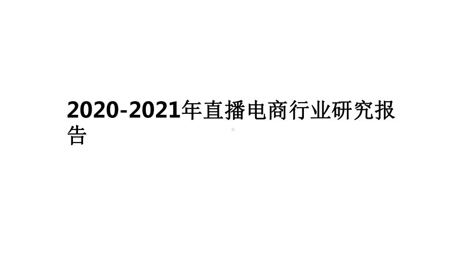 2020-2021年直播电商行业研究报告课件.pptx_第1页