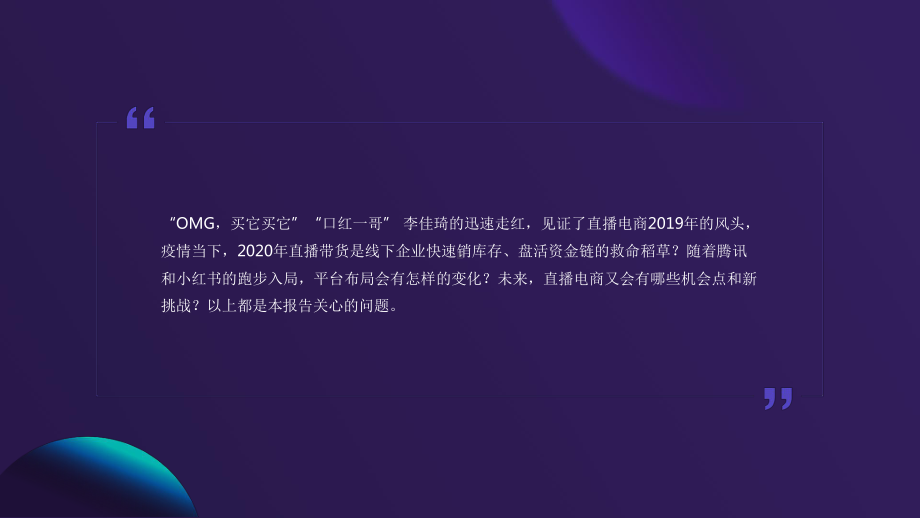 2020-2021年直播电商行业研究报告课件.pptx_第2页