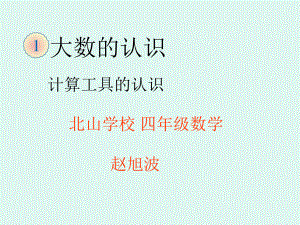 《大数的认识》计算工具的认识课件.ppt