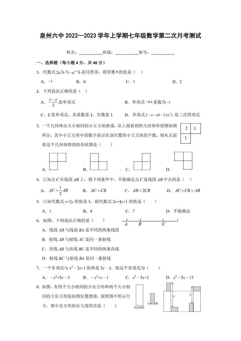 福建省泉州市第六中学2022-2023学年 七年级上学期数学第二次月考试题.pdf_第1页