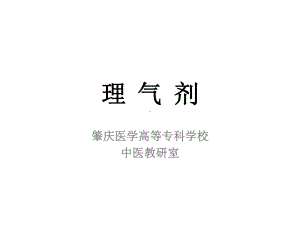 10-理气剂绝对经典全面课件.ppt