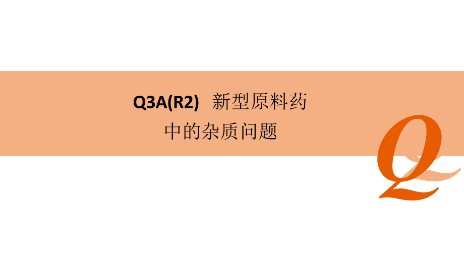 ICH指南指导原则-Q3A新型原料药中的杂质问题课件.pptx_第1页