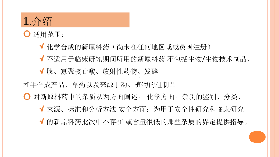 ICH指南指导原则-Q3A新型原料药中的杂质问题课件.pptx_第3页