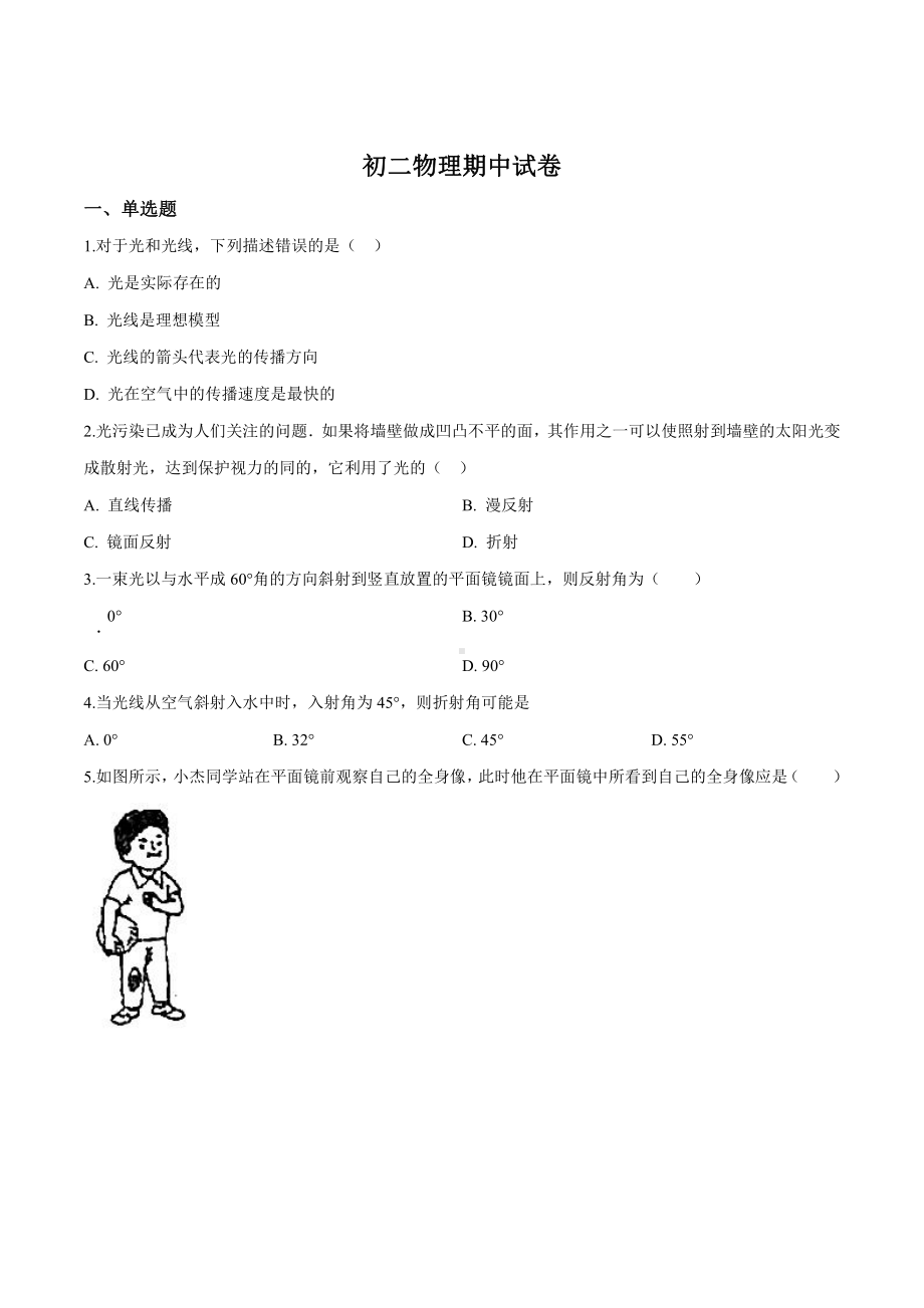 上海市松江区九峰实验学校八年级初二上学期物理期中试卷+答案.pdf_第1页