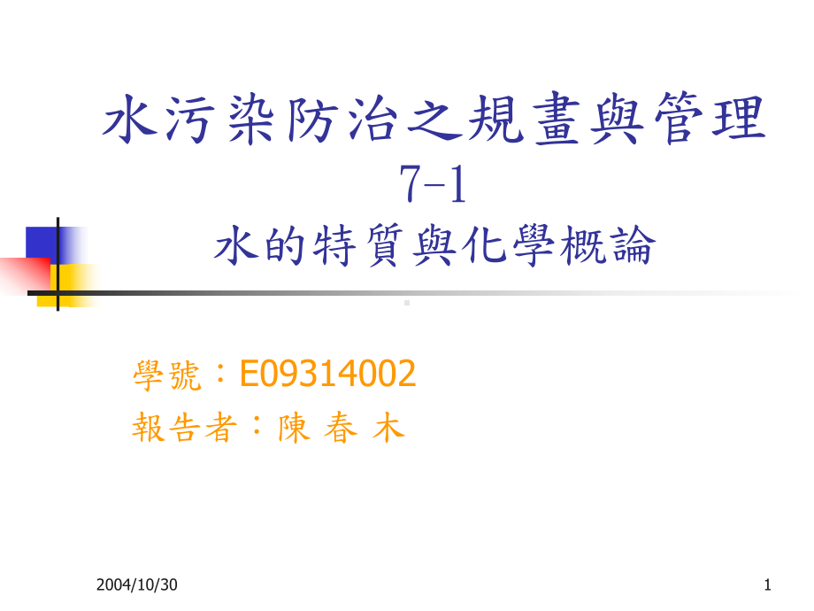 E09314整理水的特质与化学概论课件.ppt_第1页