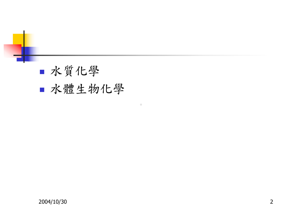 E09314整理水的特质与化学概论课件.ppt_第2页