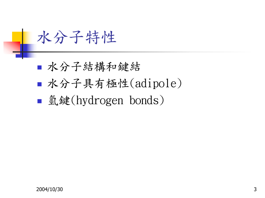 E09314整理水的特质与化学概论课件.ppt_第3页