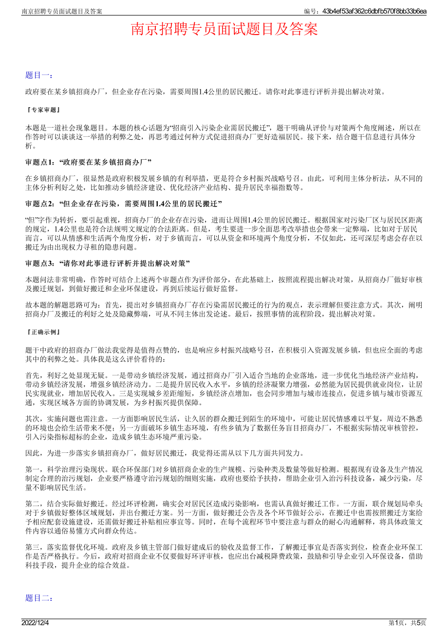 南京招聘专员面试题目及答案.pdf_第1页