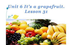 五年级上册英语课件-Unit6 It’s a grapefruit. Lesson 31 人教精通版(共17张PPT).pptx