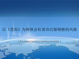 “以《登高》为例体会杜甫诗沉郁顿挫的风格”教案讲义课件.ppt