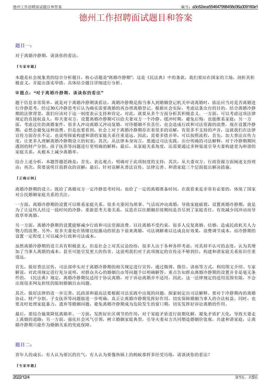 德州工作招聘面试题目和答案.pdf_第1页