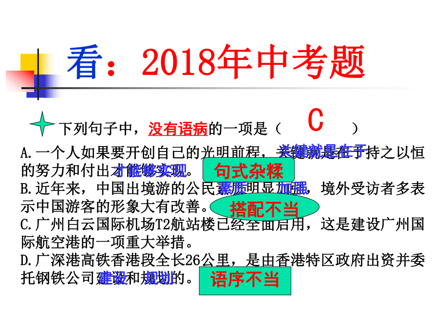 (4月15日晚)中考专题复习课件：病句辨析.ppt_第2页