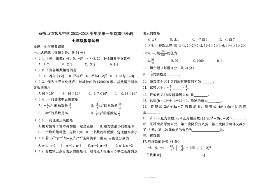 宁夏回族自治区石嘴山市第九中学2022-2023学年七年级上学期期中考试数学试卷.pdf_第1页