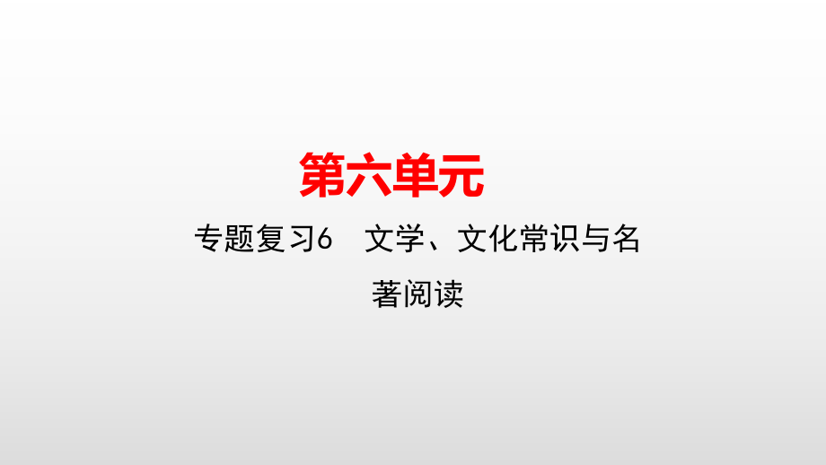 七年级语文人教版上册课件：专题复习6　文学、文化常识与名著阅读(共24张PPT).pptx_第1页