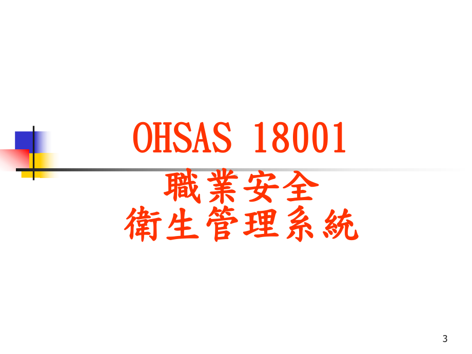 OHSAS18001职业安全卫生管理系统背景课件.ppt_第3页