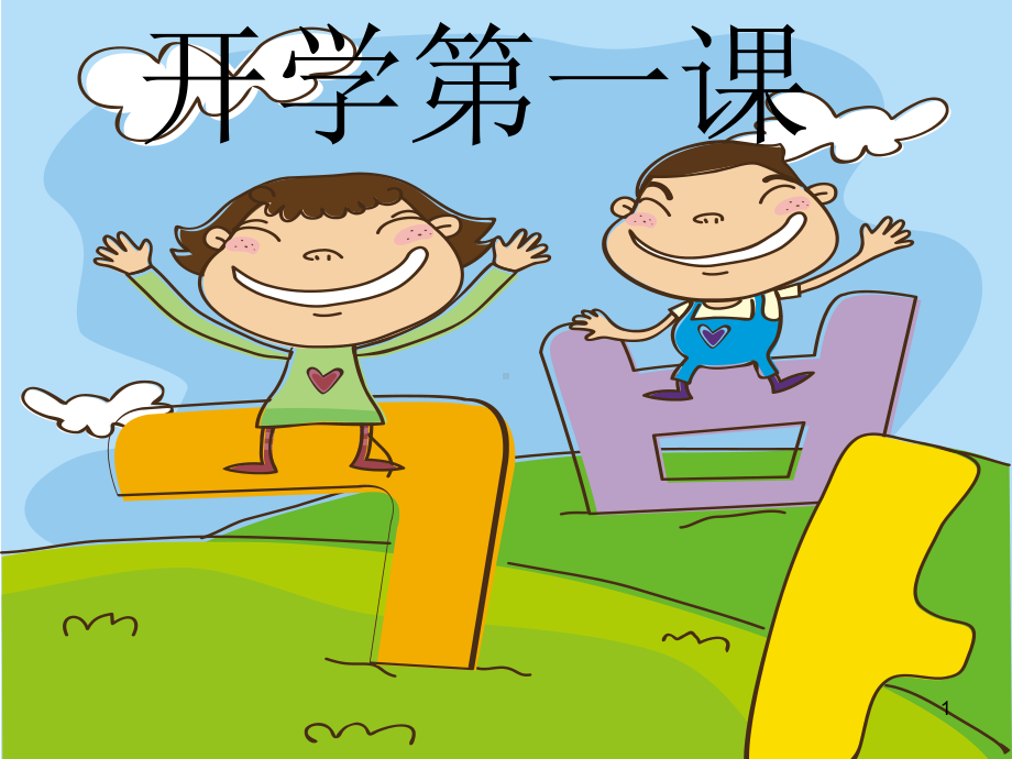 (精选课件)小学二年级春季开学教育.ppt_第1页