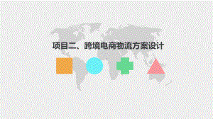 《跨境电商物流业务操作》课件项目二、跨境电商物流方案设计.pptx