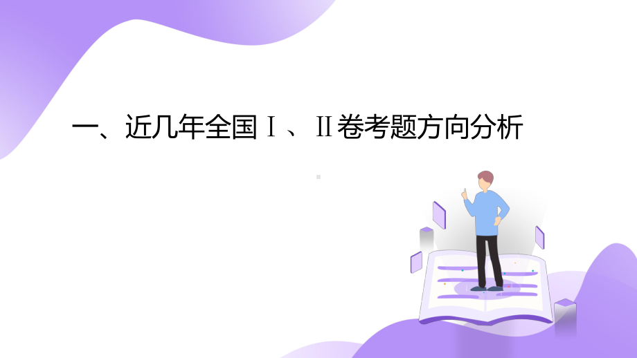 2020届新高考背景下数学命题趋势分析与拔尖创新人才培养高峰论坛—把握课标核心找准命题方向-高效备战高考课件.pptx_第2页