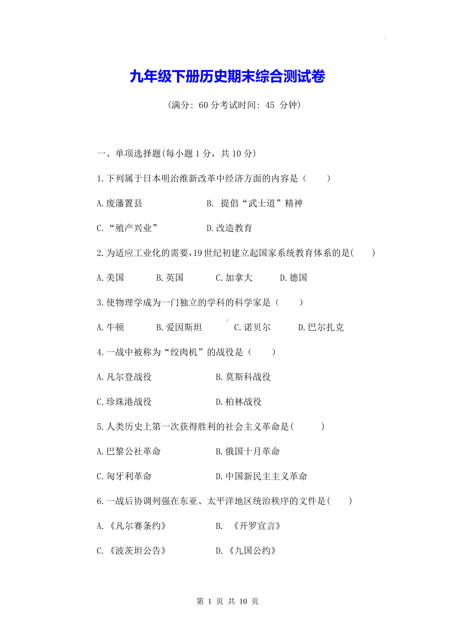 九年级下册历史期末综合测试卷（Word版含答案）.docx_第1页