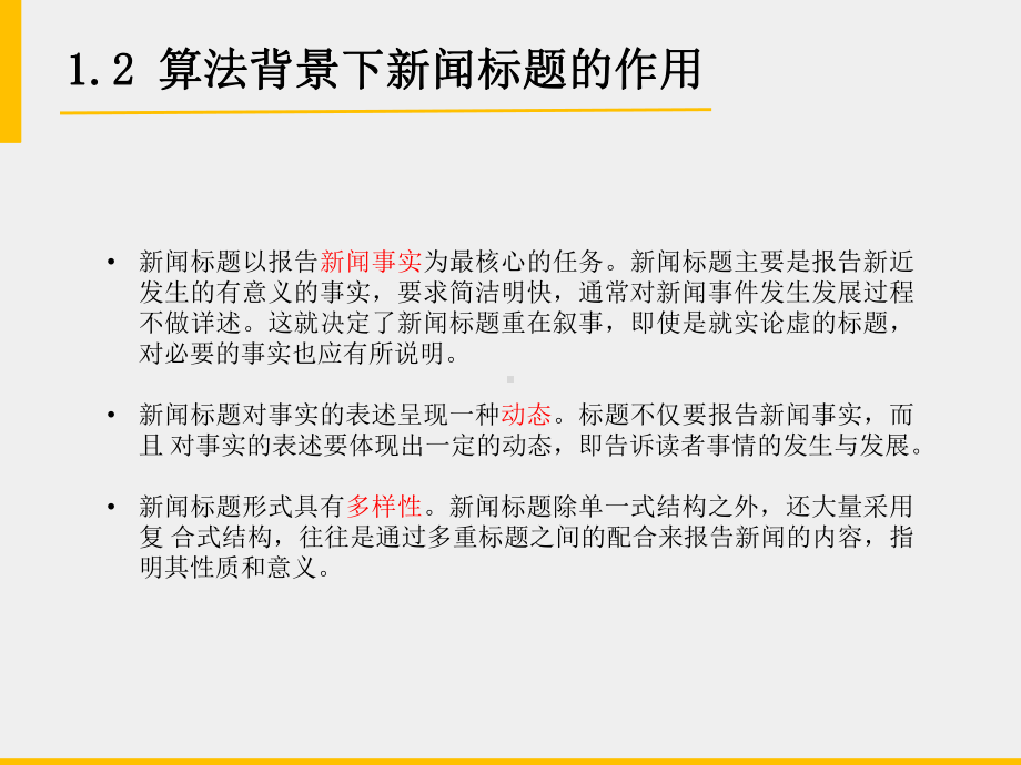 《算法新闻》课件第九章 新媒体时代的标题.pptx_第3页