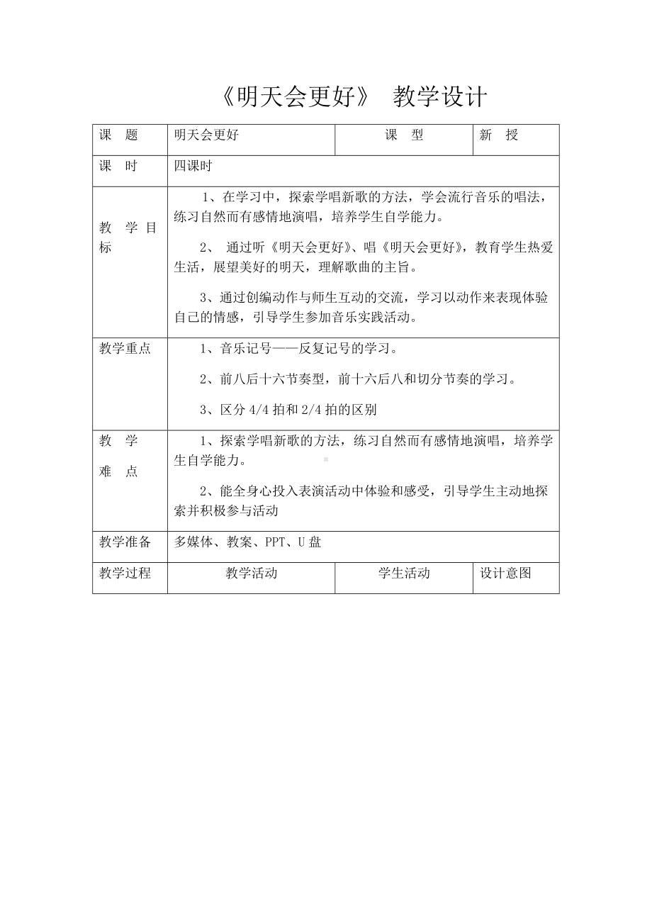 音乐人音版六年级上册 明天会更好 教案.docx_第1页