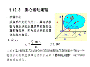 123质心运动定理理论力学课件.ppt