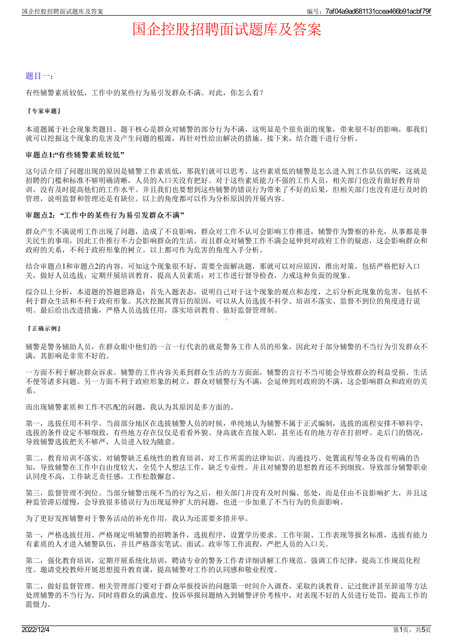 国企控股招聘面试题库及答案.pdf_第1页