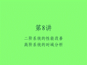 8第三章-线性系统的时域分析(第八讲)课件.ppt