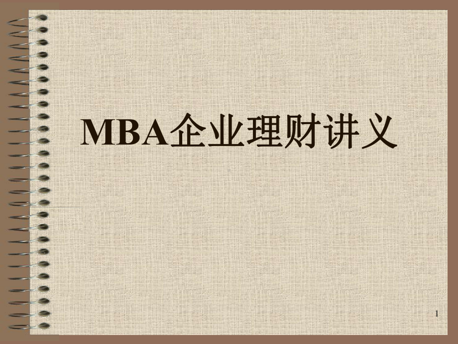 MBA企业理财讲义课件.ppt_第1页