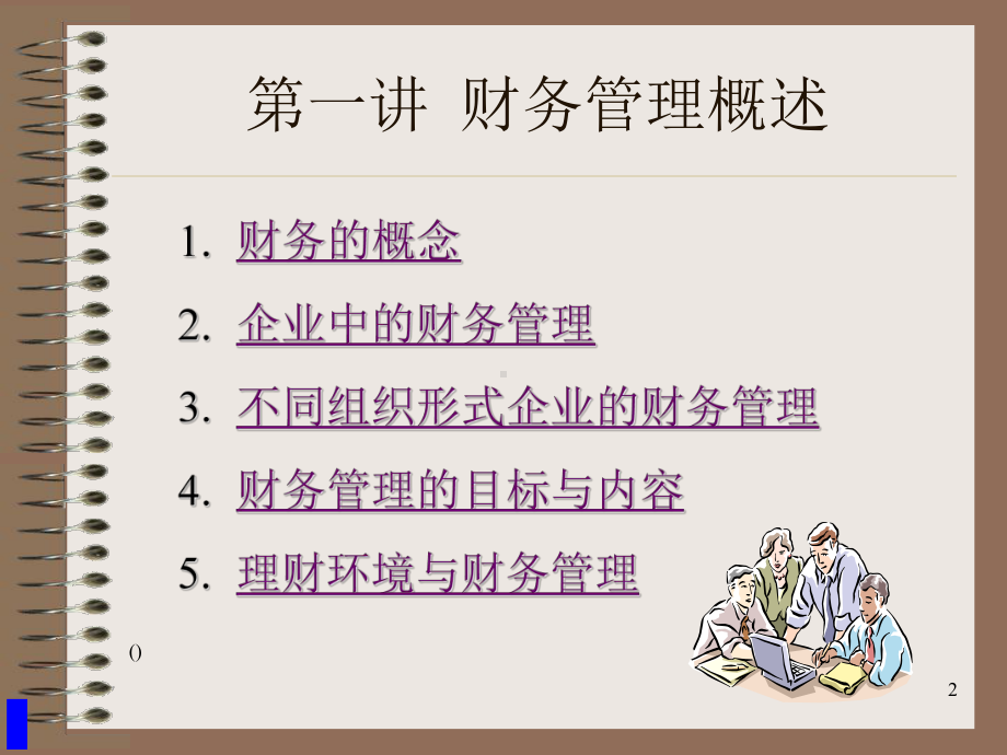 MBA企业理财讲义课件.ppt_第2页